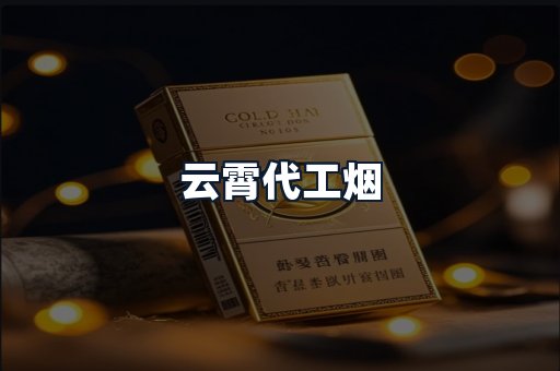 云霄代工烟
